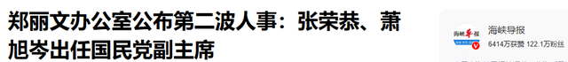 张荣恭和萧旭岑出任国民党副主席