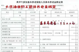 黑龙江大庆油田职工，指数2.135，2025年2月退休养老金核定多少？图片