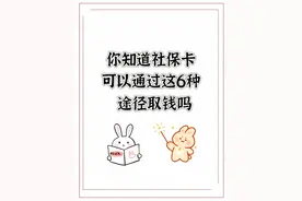 你知道社保卡可以通过这六种途径取钱吗？图片