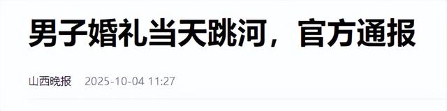 新郎婚礼跳河后续！身份曝光：西安教师，父母务农掏空家底