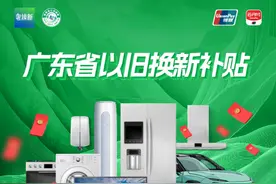 最高1.6万元！上云闪付可领广东16城家电以旧换新补贴，电脑、洗衣机、电视都可用↓图片
