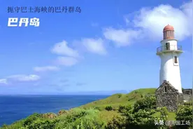 别只盯着南沙群岛，菲律宾还有一个地方也可以是中国的：巴丹群岛图片