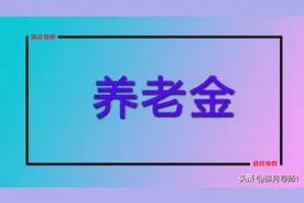 2024年居民养老金的发放标准，65岁以上的农民，每月可以多领吗？图片