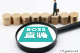boss直聘，欺负老实的打工人，我今天举报职位虚假招聘的公司图片