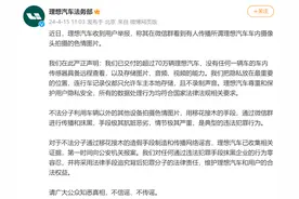 理想汽车回应网传车内摄像头拍摄色情图片：系不法分子移花接木造谣抹黑，已报案图片