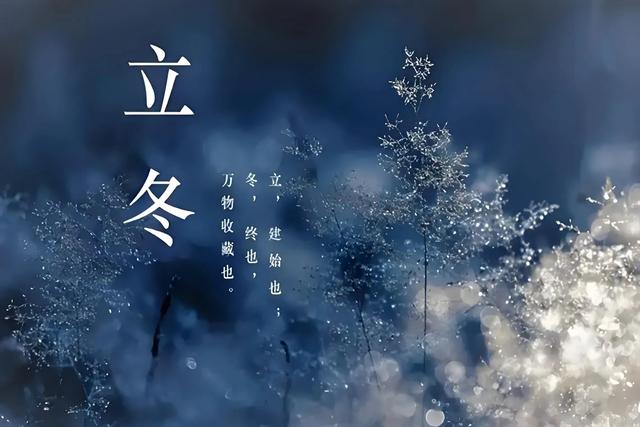 “上午立冬大雪封门	，下午立冬单衣过冬”，今年立冬是什么时候？