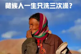 很多人说藏族人一生只洗三次澡，我们来听听当地人怎么说！图片