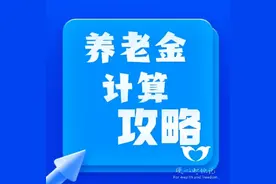 工龄40年，有人领养老金4000元，有人领1万多元，原因是这样的图片