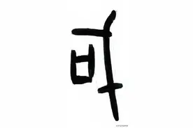 国庆节：常说没有国哪有家，“国”字是如何演变的？你真的了解吗图片