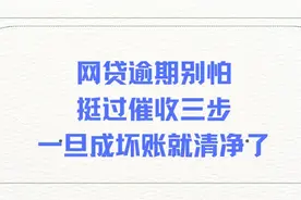 网贷逾期别怕，挺过催收三步，一旦成坏账就清净了图片