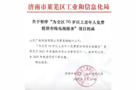 济南一地暂停老人免费有线电视服务，官方：区政府不再续签图片