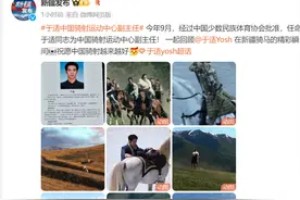 演员于适出任中国骑射运动中心副主任，曾出任《我的阿勒泰》骑射指导，该骑射运动中心24年1月深圳成立图片