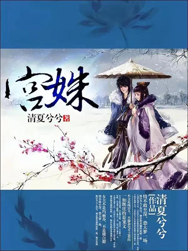 值得N刷的4本高质量古言，文笔剧情双在线，环环相扣，真的看不腻