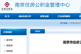 重磅！南京公积金新政细则出炉！图片