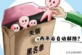 被纳入失信被执行人名单，两年后就能自动解除？图片