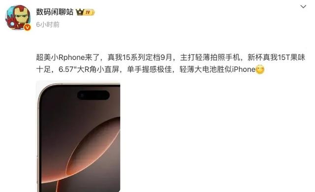 真我15系列再曝，搭载第四代骁龙7