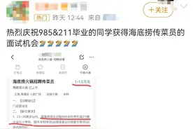 海底捞招传菜员要985、211？CEO也做过服务员？公司回应…图片