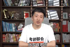 张雪峰回应公司因无法联系被列入经营异常名录：是我北京的工作室房租到期了图片