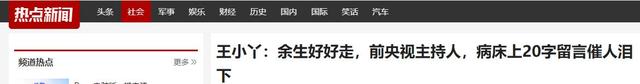 “余生好好走	”，知名央视主持人王小丫，病床上的留言令人泪目