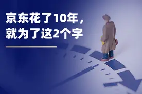 京东花了10年，就为了这2个字图片