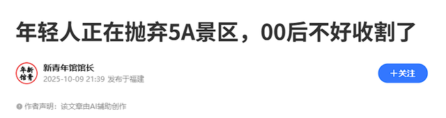 年轻人为何集体“白嫖”景区？报复性白嫖，景区赚不到钱了？
