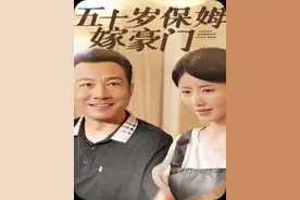 全网最火短剧《五十岁保姆嫁豪门》图片