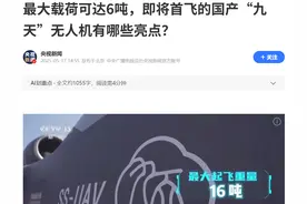 什么都能干？国产16吨级“九天”无人机即将首飞，轰-6要失业了？图片
