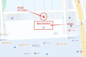 出行提示：豫州行车辆郑州东站P5停车场换乘有新变化图片
