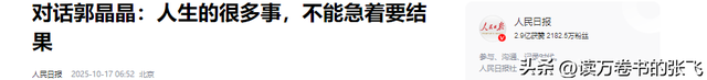 人民日报采访这次，郭晶晶只字未提全红婵，却给全红婵提了个醒