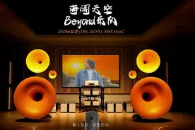 百万级装备试听高解析《海阔天空》- beyond DSD64音源_图片