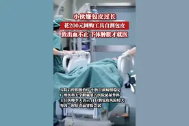 太狠了，小伙嫌包皮长自己割导致下面肿的像茄子，要笑死在评论区图片