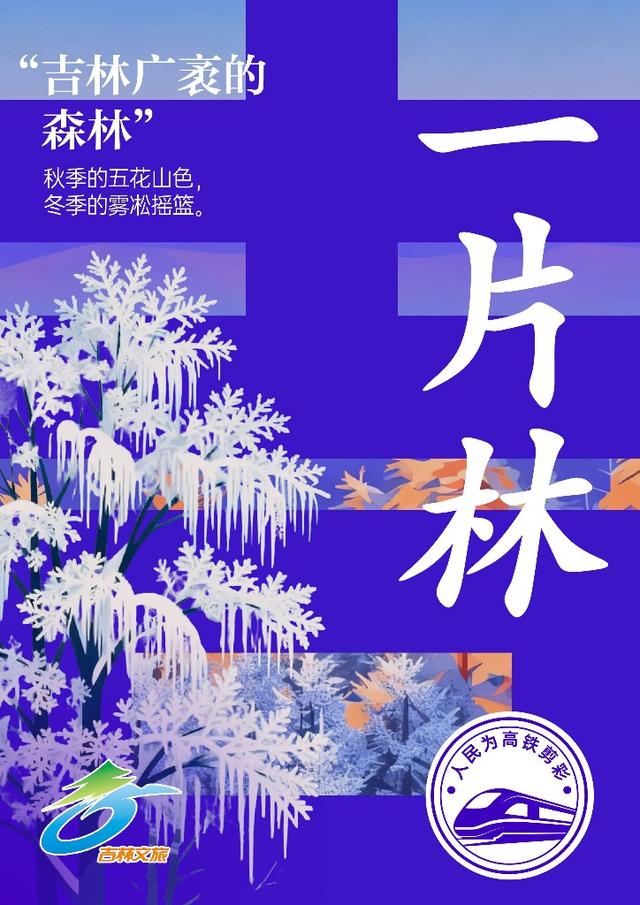 一座山、一粒米、一颗参……沈白高铁把吉林的哪几种“宝藏”一网打尽？