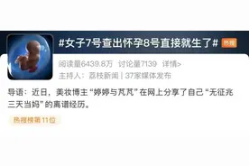 离谱！女子7号查出怀孕，8号直接生了？甚至还有生下才知怀孕的图片