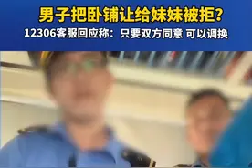 笑麻了，12306回应男子把卧铺让给妹妹，网友的评论笑死我了图片