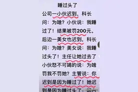 “睡过头了”这个段子太精彩了，两人迟到，只罚一人，直接笑抽了图片