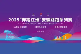 “奔跑江淮”安徽路跑系列赛今年“跑起来”图片