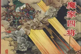 封神演义魔家四将 民间故事连环画图片