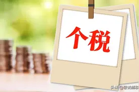 我叫个税，我变了！4月1日起，这是我最新最全的税率表！图片