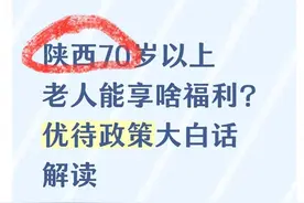 陕西老年人优待政策，70岁起这些福利必须知道！图片
