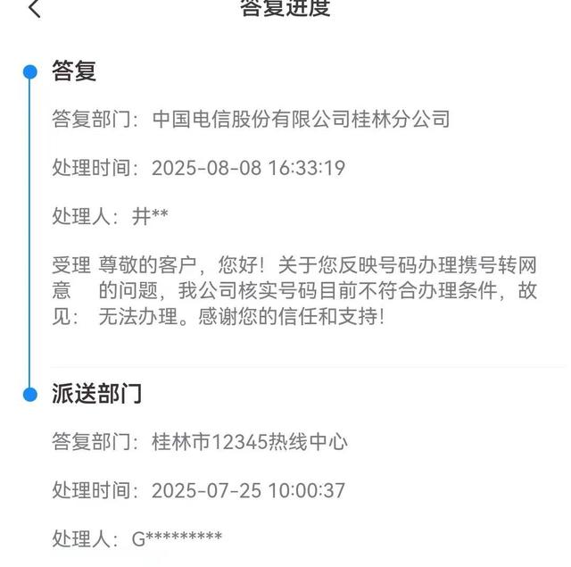 男子申请“777777”靓号转网被拒，称电信公司用“幽灵合同”设限；桂林电信：6连号携转得领导同意