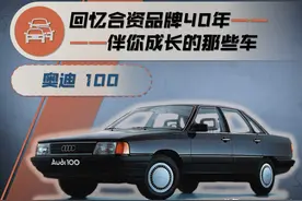 合资品牌40年——伴你成长的那些车（17）： 奥迪 100（下）图片