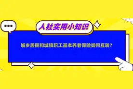 【人社实用小知识】城乡居民和城镇职工基本养老保险如何互转？图片