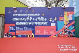 第十五届北京市体育大会2023我是车手•卡丁车狂飙季暨首都高校卡丁车精英赛在京隆重举行图片