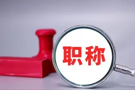 不同性质的单位该如何评职称?图片