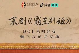 时隔87年，今晚抖音直播间将再现梅派经典剧目“斗戏”PK图片