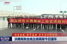 洪腾高架全线主线高架通车图片