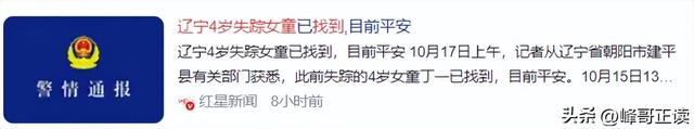 辽宁4岁失踪女童找到！知情人透露一个保命细节，妈妈回应很暖心