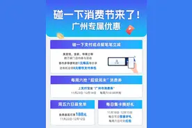 @老广，“碰一下”消费节来了！碰一下支付就优惠、消费券周六开抢图片