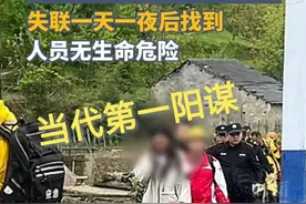 当代第一阳谋！丈夫报警妻子与男性朋友爬山失联，一天一夜后找到图片