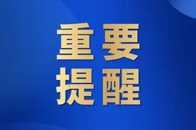 山东省教育厅重要提醒图片